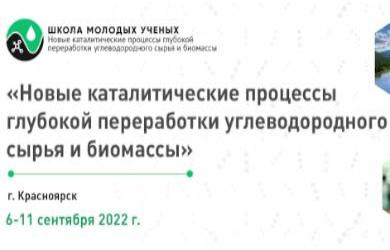 Школа молодых ученых «Новые каталитические процессы глубокой переработки углеводородного сырья и биомассы»