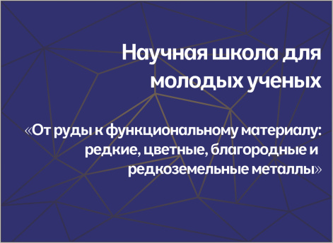 ПРИГЛАШАЕМ МОЛОДЫХ УЧЕНЫХ ПРИНЯТЬ УЧАСТИЕ В РАБОТЕ НАУЧНОЙ ШКОЛЫ МОЛОДЫХ УЧЕНЫХ