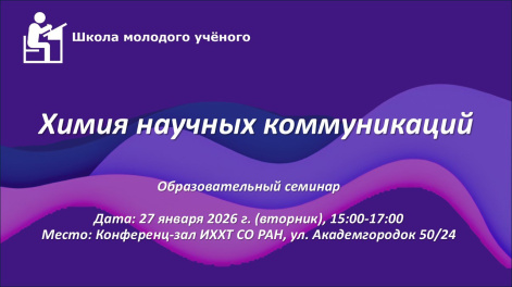 В ИХХТ СО РАН состоится образовательный семинар «Химия научных коммуникаций»