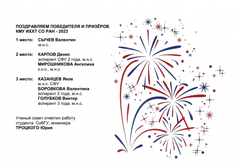 Поздравляем победителя и призеров КМУ ИХХТ СО РАН 2023