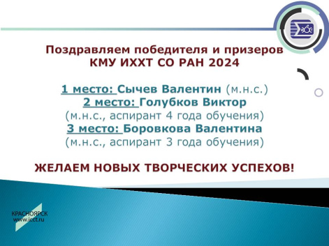 Поздравляем победителя и призеров КМУ ИХХТ СО РАН 2024