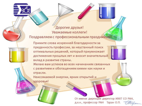 С Днем химика!