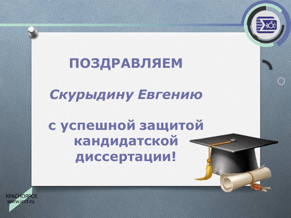 Поздравляем Скурыдину Е. с защитой.jpg